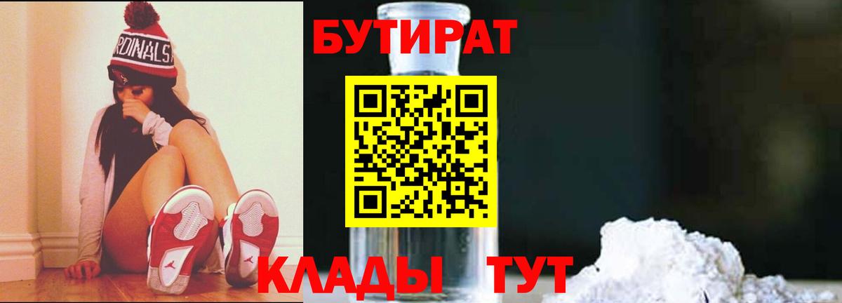 БУТИРАТ вода  Вход с VPN  Звенигород 